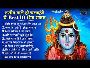 सोमवार स्पेशल | भोले बाबा के भजन | Bhole Baba Ke Bhajan | Shiv Bhajan 2026 | Bhole Bhajan
