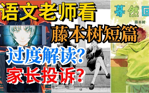 藤本树短篇漫画，好看在哪里？