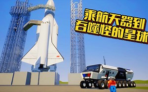 乐高游戏：乘航天器到吞噬怪的星球上寻找吞噬怪的老巢！