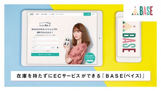 ネットショップBASE（ベイス）とは？メリット・デメリットを徹底解説｜monecre