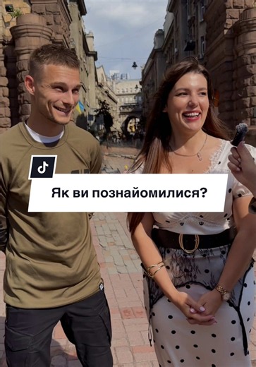 Як ви познайомилися? — опитування в Києві, Україна