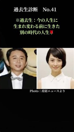 ※閲覧注意※ 有吉弘行と夏目三久の知られざる前世。時を超えても変わらない「不滅の愛」！過去生診断No.41！ #過去生診断 #スピリチュアル #写真リーディング#Shorts#有吉弘行#夏目三久