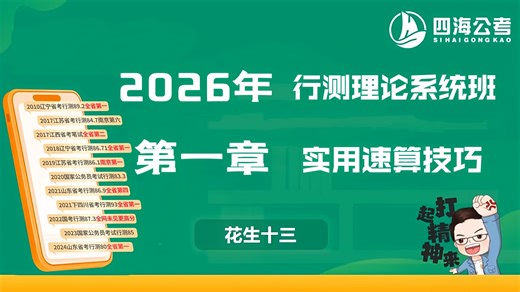 最新2026公考行测花生十三公务员考试国考.省考联考资料分析.言语理解,判断理论逻辑.数量等附带系统班.刷题班,套题冲刺班完整学习..