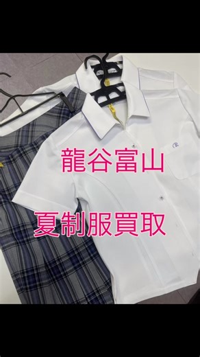中古学生服の買取販売リユースラボ | 龍谷富山高校の夏制服は3年前に変わり、 やっと着ていた子達が卒業しました。 すでに、リユース夏服の問い合わせがきています。 今なら絶賛高価買取中‼️ 是非当店にお持ち込み下さい。... | Instagram