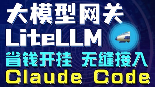 省钱开挂！Claude Code无缝接入LiteLLM代理模型