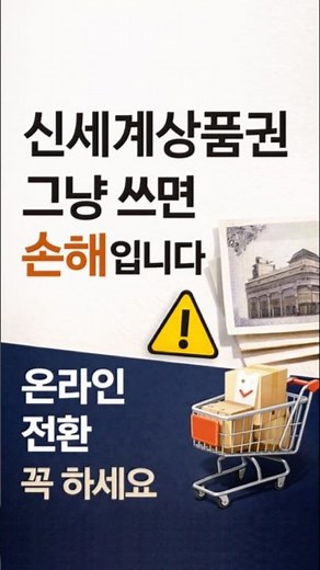 신세계상품권 그냥 쓰면 손해입니다 (온라인 전환 꼭 하세요) #신세계상품권 #이마트 #스타벅스 #SSG머니 #상품권꿀팁 #짠테크 #생활비아끼기