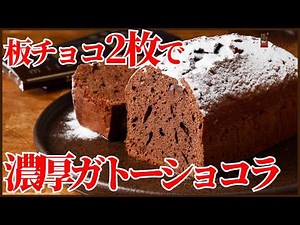 板チョコ2枚で濃厚ガトーショコラ｜失敗しないパウンド型レシピ