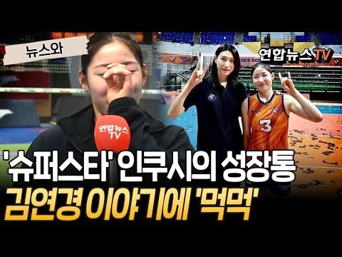 '성장통' 인쿠시, 김연경 이야기에 밀려드는 먹먹함 [뉴스와] / 연합뉴스TV(YonhapnewsTV)