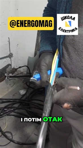 👌ЗНЯТИ #ІЗОЛЯЦІЮ З ⚡#КАБЕЛЮ БЕЗ ПОШКОДЖЕНЬ ✌️ЗМОЖЕ ЦЕЙ НІЖ 🔥#ШКОЛА_ЕЛЕКТРИКА #ENERGOMAG