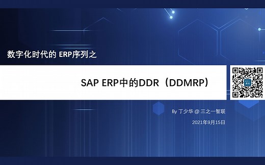 SAP/ERP中DDR（DDMRP）