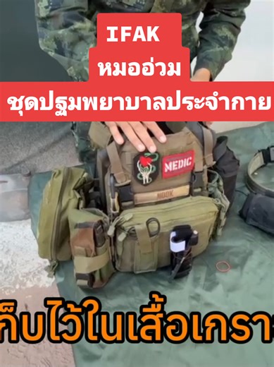 วิธีการเก็บ IFAK ให้ถูกต้องและปลอดภัย