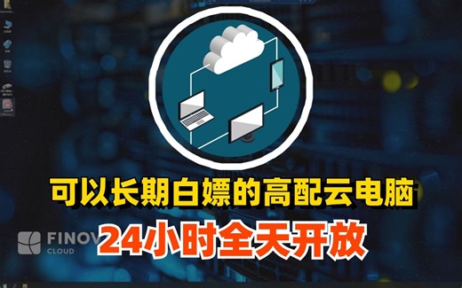 可以长期白嫖的高配云电脑，24小时全天开放，快来薅！