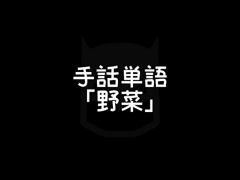 "Vegetable" Japanese Sign Language (JSL)