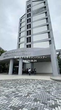 20260624神戸女子大学キャンパスツアー