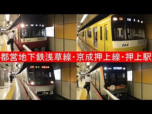 都営地下鉄浅草線・京成押上線 押上駅 2020 7