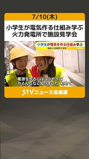 小学生が電気作る仕組み学ぶ 火力発電所で施設見学会 北海道釧路市 #shorts