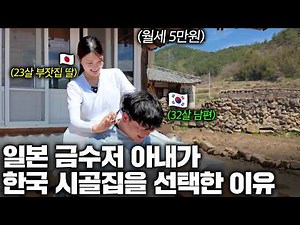 일본 70평 부잣집 살던 일본인 아내가 빚만 있던 한국 남편과 결혼한 이유 (일본 코노미 1부)