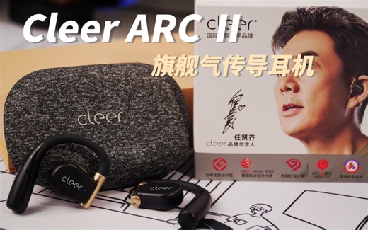 旗舰级别 带有跌倒提醒 真正的运动型气传导耳机——Cleer ARC Ⅱ运动版开箱