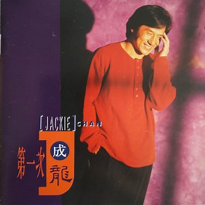 [Jackie] Chan = 成龍 - 第一次 = My First Time