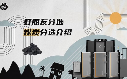 智能选矿设备煤炭分选流程