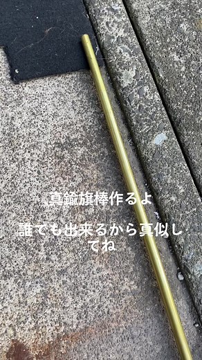 真鍮旗棒の作り方とバイク女子文化
