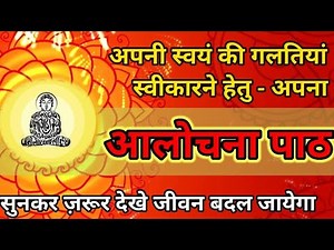 आलोचना पाठ | सुबह शाम पढ़ने सुनने से सभी दोषों और रुकावटों का नाश होगा दुख संकट कटेगा Deepak-Roopak