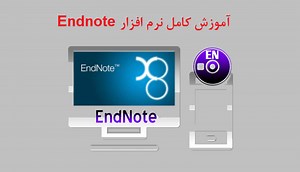 آموزش کامل نرم افزار اندنوت (EndNote X8)