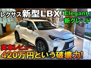 【実車初公開】レクサスLBXの最安グレード『Elegant』の内外装が神レベル!これで420万円はありえない!【LEXUS LBX Elegant(エレガント) Exterior&Interior】