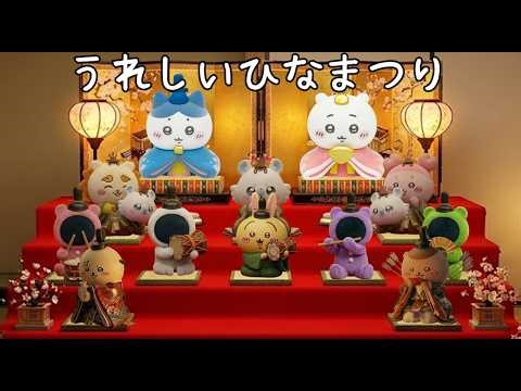 [Chiikawa] Hachiware/Happy Hinamatsuri