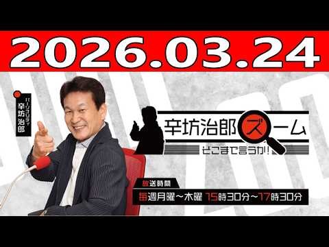 辛坊治郎 ズーム そこまで言うか！ 2026.03.24 出演者 : 辛坊治郎、増山さやか ゲスト：金慶珠（東海大学 国際学部教授）