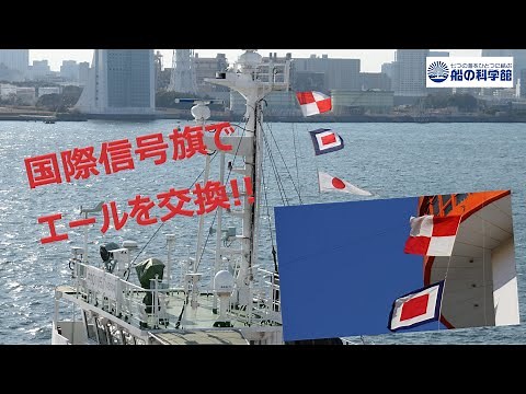国際信号旗『UW』～航海の安全を祈る～