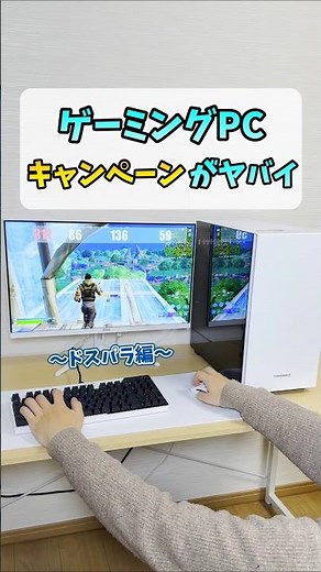 ゲーミングPCおすすめキャンペーン【ドスパラ】