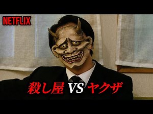 よりによって日本最強の殺し屋の家族を殺した仮面ヤクザ組織の残酷な最期｜NETFLIX 1位 [映画紹介]