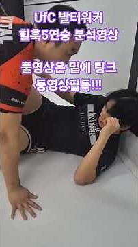 #ufc 발터워커 힐훅5연승 분석영상
