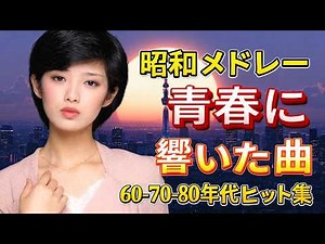 【永久保存版】山口百恵 昭和80年代名曲メドレー 💕｜涙腺崩壊 懐かしすぎる伝説のヒット曲集