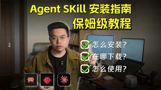 零基础必看：Agent skill 安装保姆级教程！