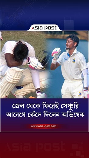 জেল থেকে ফিরেই সেঞ্চুরি, আবেগে কেঁদে দিলেন অভিষেক #abhishekporel #century #ranjitrophy #asiapost
