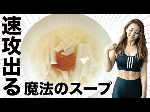 速攻スッキリ!!便秘を解消する魔法のスープの作り方と食べ方！【梅流し大根スープ】