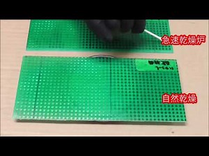防湿剤の急速乾燥炉ご紹介【HumiSeal（ヒュミシール）・ハヤコート・エレップコート】