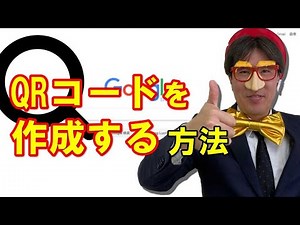 QRコードを作成する方法