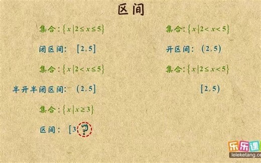 高中数学必修1-区间是什么？