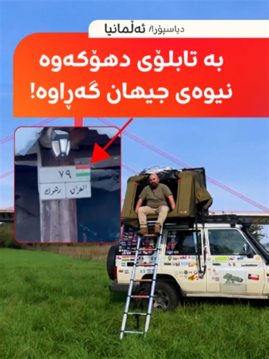 63 وڵات و 33 ویلایەتی ئەمریکا بە ئۆتۆمبێلێکی تابلۆ دهۆکەوە گەڕاوە؛ ئاراس محەممەد دەیەوێت بە گەشتکردن بۆ زیاتر لە 180 وڵات، ریکۆردی گینیس بشکێنێت #دیاسپۆرا #RudawStream