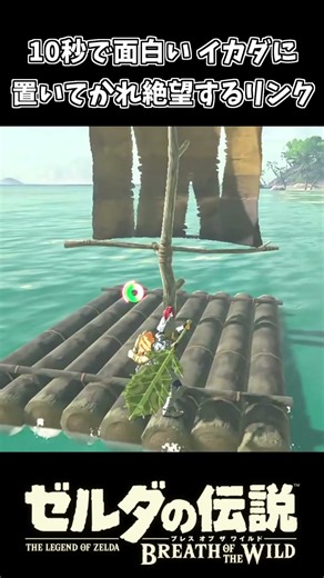 【ブレワイ】イカダに置いてかれ絶望するリンクｗｗ【ゼルダの伝説 ブレス オブ ザ ワイルド】
