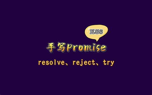 Promise 静态方法 resolve、reject、try