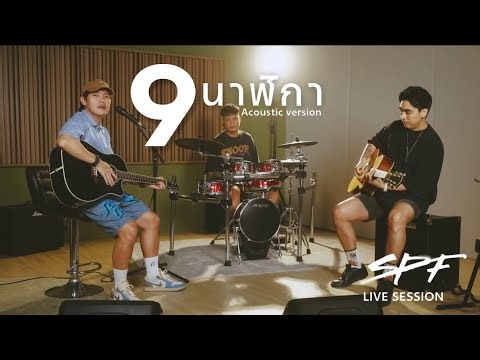 9นาฬิกา ACOUSTIC VERSION - SPF | LIVE SESSION