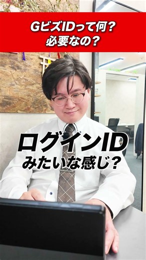 【サロンに強いコンサルが解説！】GビズIDって何？必要なの？ #GビズID #補助金 #助成金 #個人事業主