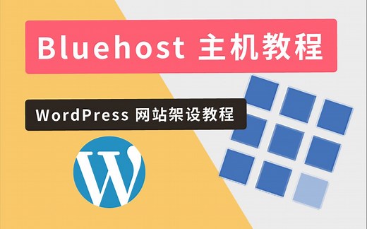 Bluehost主机教程 ：WordPress 网站制作教程（虚拟主机＋域名申请）