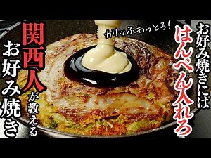 【超簡単】山芋はすりおろすな！お好み焼きには【はんぺん】入れろ！これで外カリッ！中ふわっトロッ。