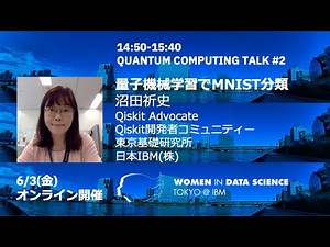 量子機械学習でMNIST分類 / WiDS Tokyo @ IBM 2022, QUANTUM COMPUTING TALK #2