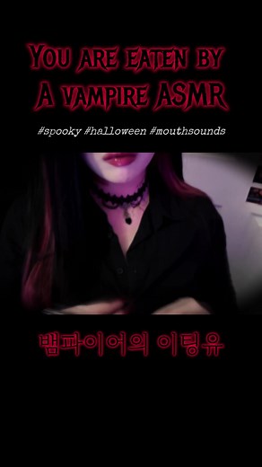 A vampire eat you alive ASMR 🩸 #asmr #asmrsounds #asmrroleplay #vampire #vampireasmr #eatingyou #mouthsounds #tingles #이팅유 #입소리 #뱀파이어 #상황극